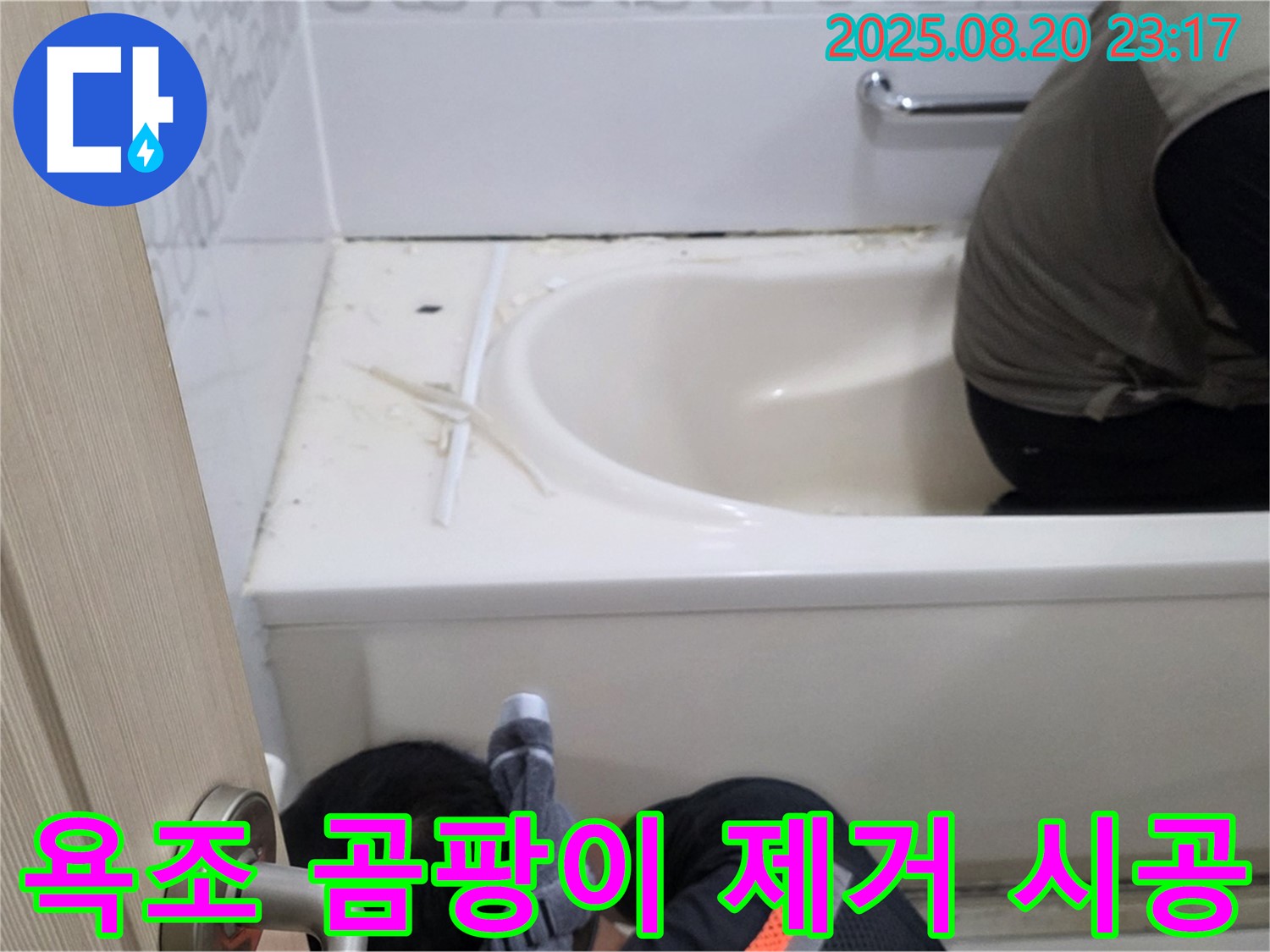 서교동 욕조 누수 - 곰팡이 제거 후 완벽한 실리콘 시공으로 해결