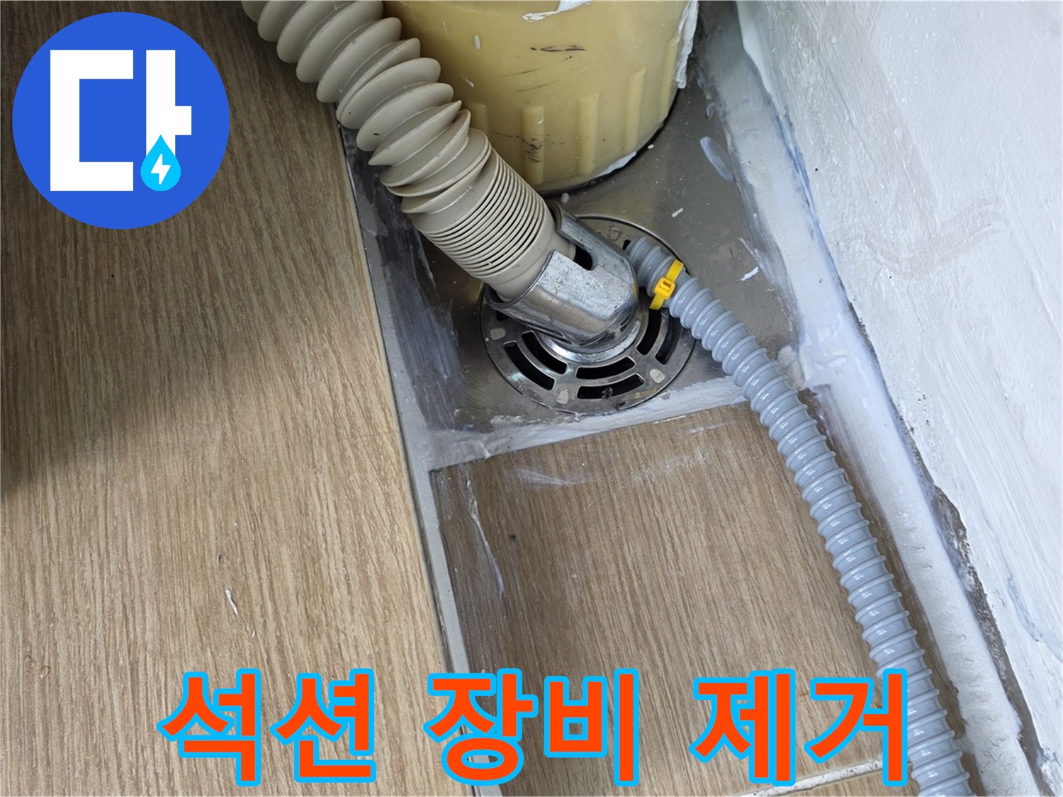 서울 마포 세탁기 배수구 막힘 - 석션 장비로 완벽 제거
