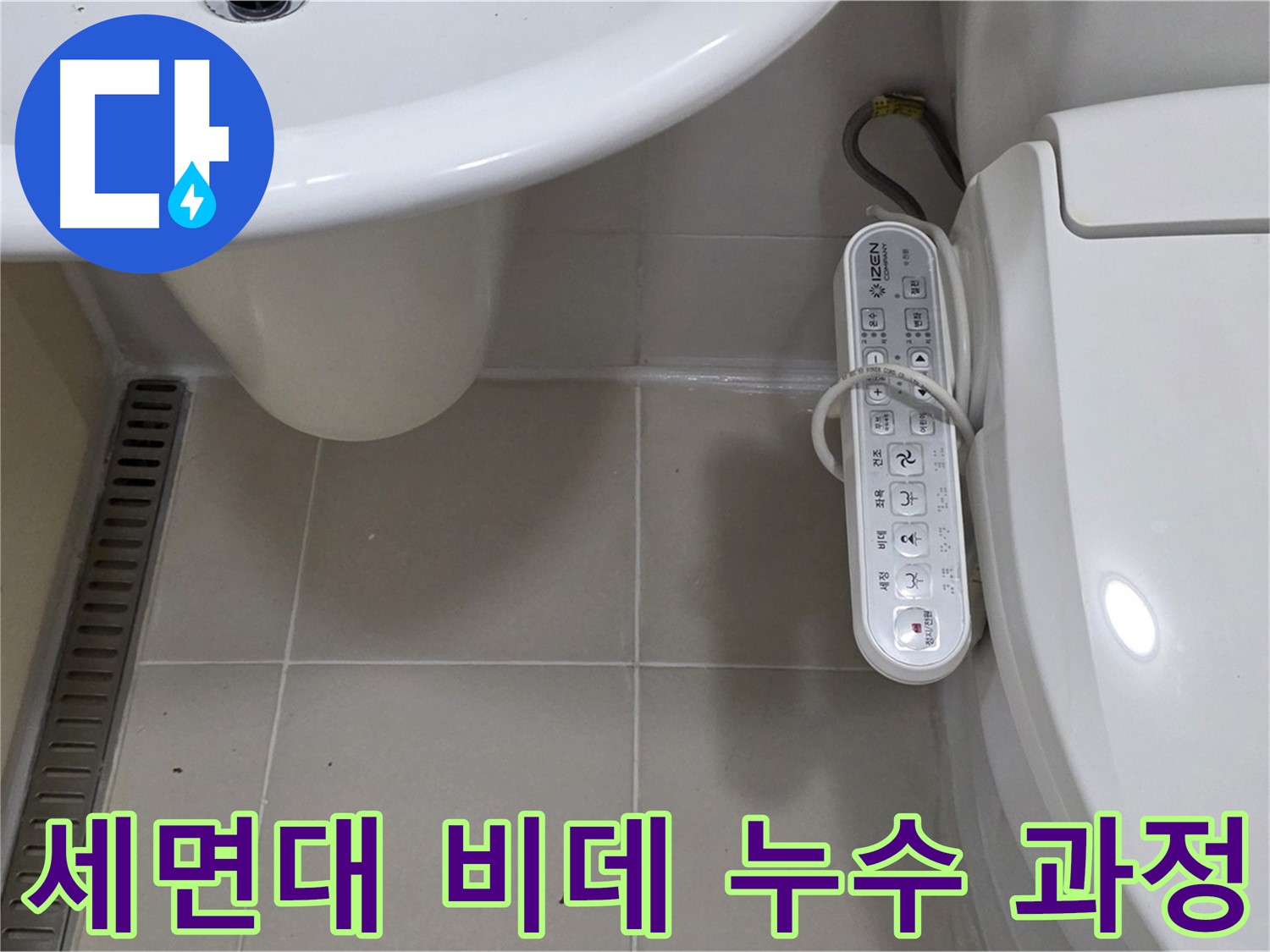 세면대와 구형 비데 누수 해결 과정 - 누수 해결 과정과 고객 만족 후기를 확인하세요.