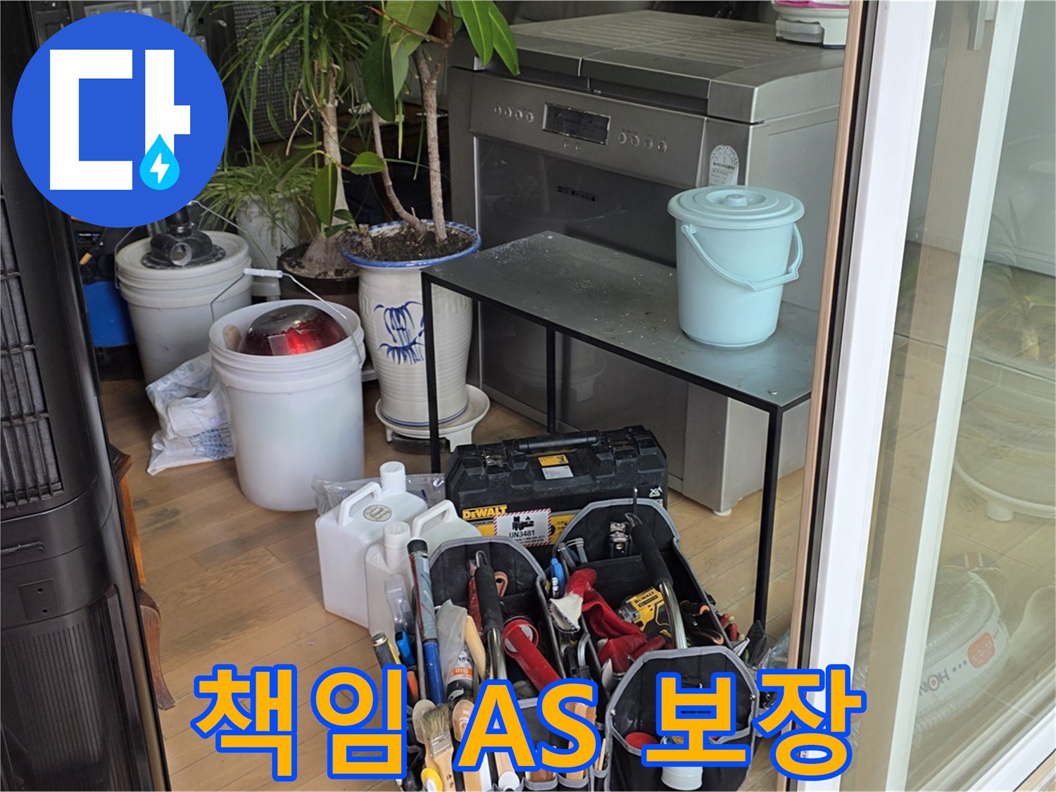 시공 후에도 책임감 있는 A/S 제공 - 고객님의 만족을 최우선으로 생각합니다.