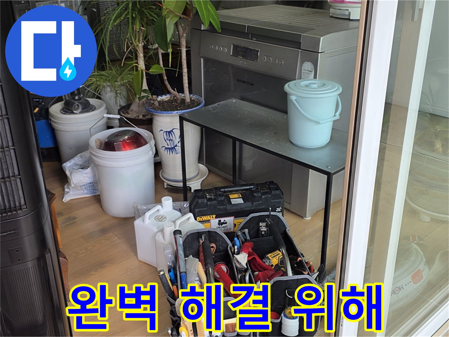 완벽한 누수 해결을 위한 준비 - 최고의 기술력으로 보답합니다.