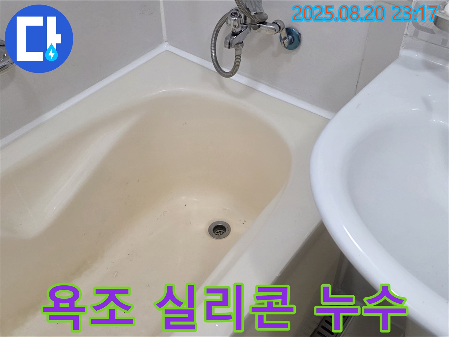욕조 실리콘 틈새 누수 - 마포구 상수동 누수 전문가가 꼼꼼한 실리콘 마감으로 완벽하게 해결했습니다.