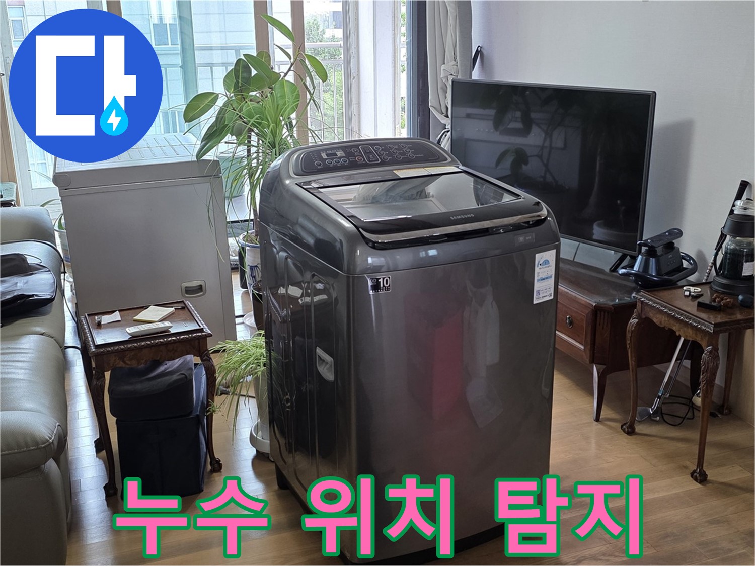 용강동 세탁기 누수 - 완벽한 장비로 정확하게 누수 위치 탐지