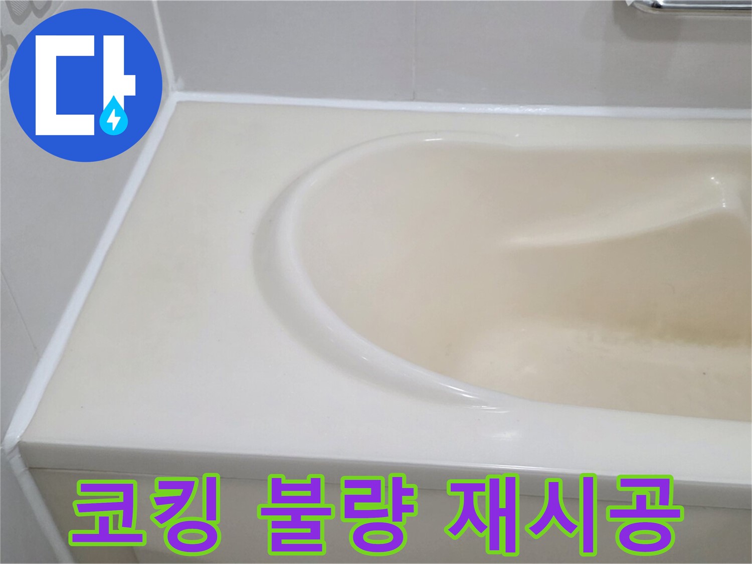 코킹 불량 재시공 - 욕조 코킹 불량으로 인한 누수 원인을 제거하고 꼼꼼하게 재시공했습니다.