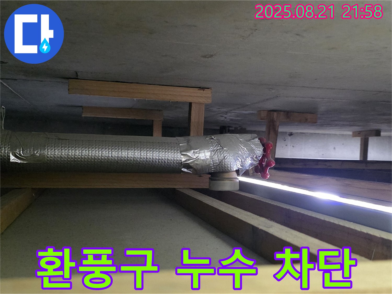 가좌동 누수 - 천장 환풍구 연결 부위 누수를 완벽하게 차단했습니다 - 꼼꼼한 시공으로 재발 방지.
