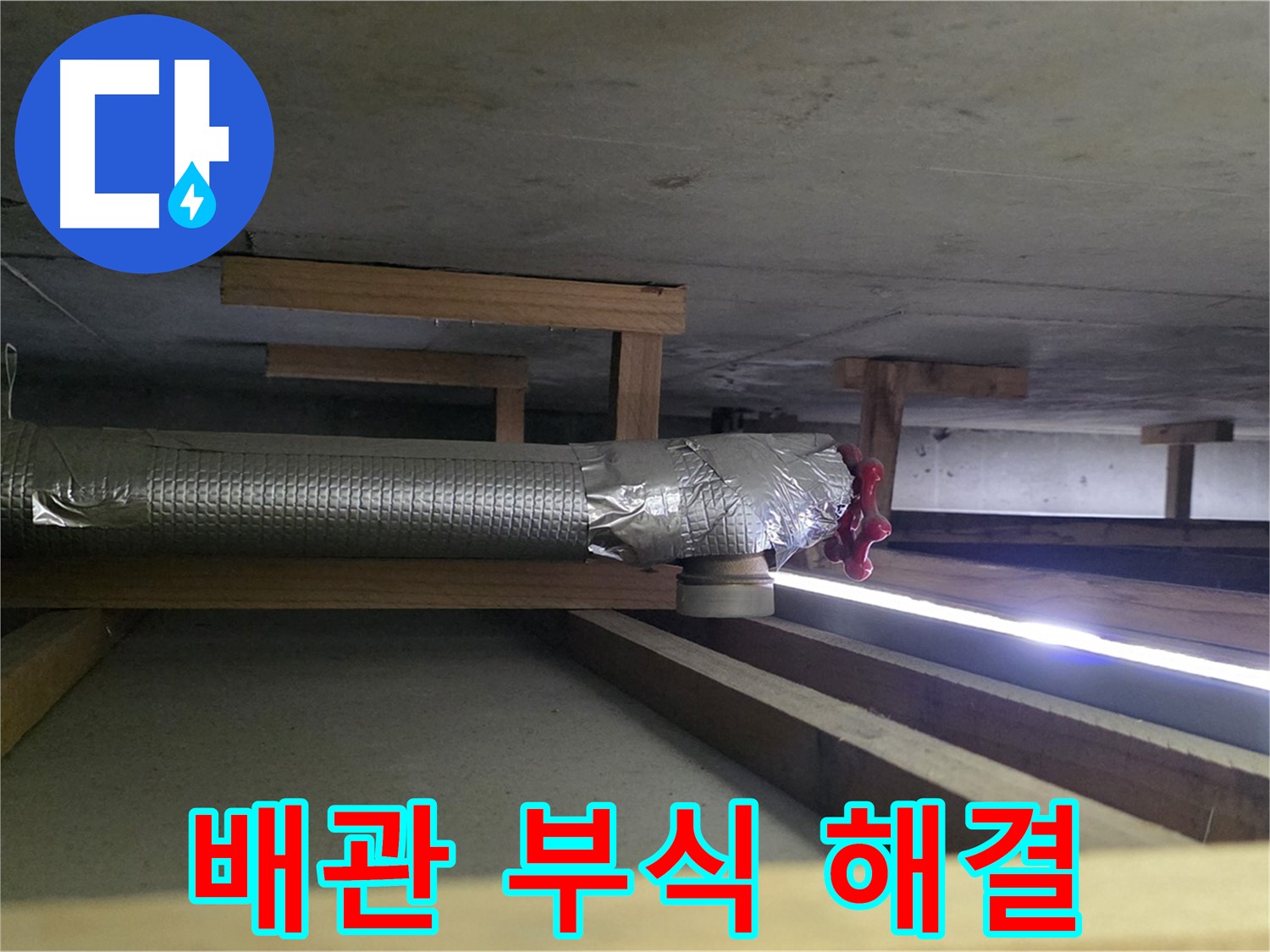 고양시 아파트 누수 - 천장 배관 부식 해결 - 깨끗한 물 공급 시작 - 00누수