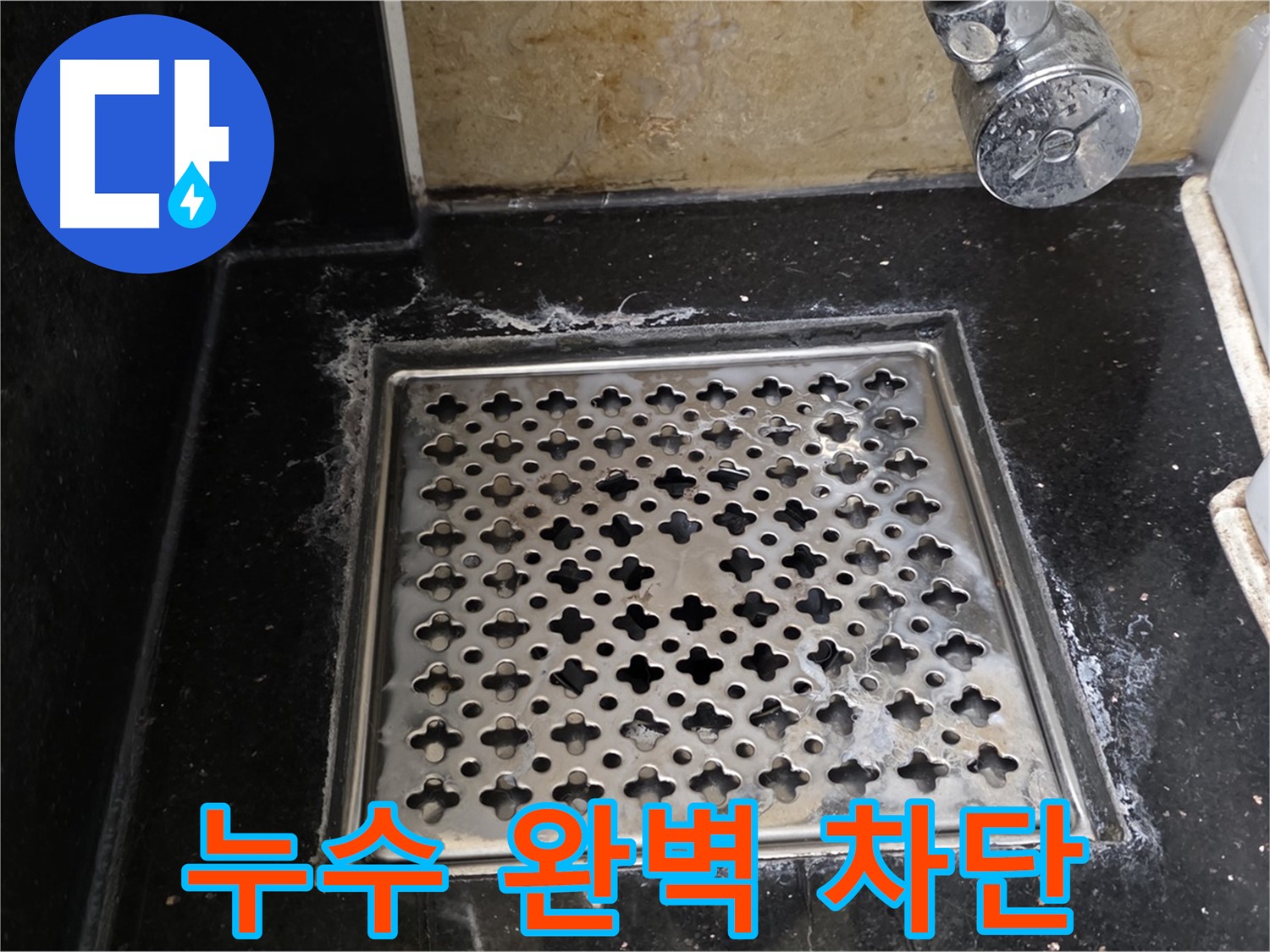 고양시 일산 덕이동 신동아 아파트에서 욕실 배수구 누수 발생 - 누수 탐지부터 완벽한 차단까지 책임지고 해결해 드립니다.