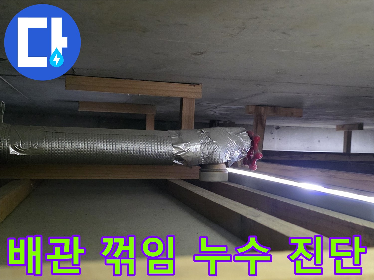 고양시 일산서구 누수 - 천장 배관 꺾임 부위 누수 - 전문가의 정확한 진단과 해결