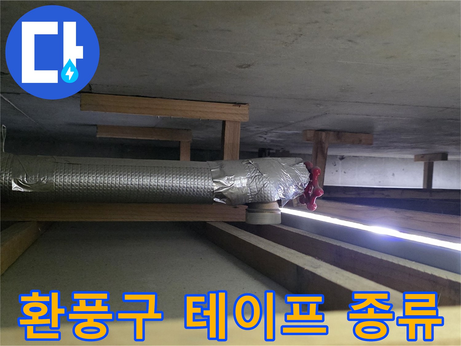 고양시 일산서구 누수 - 천장 환풍구에 사용된 테이프 종류 확인 - 부적합한 테이프 사용이 누수의 원인