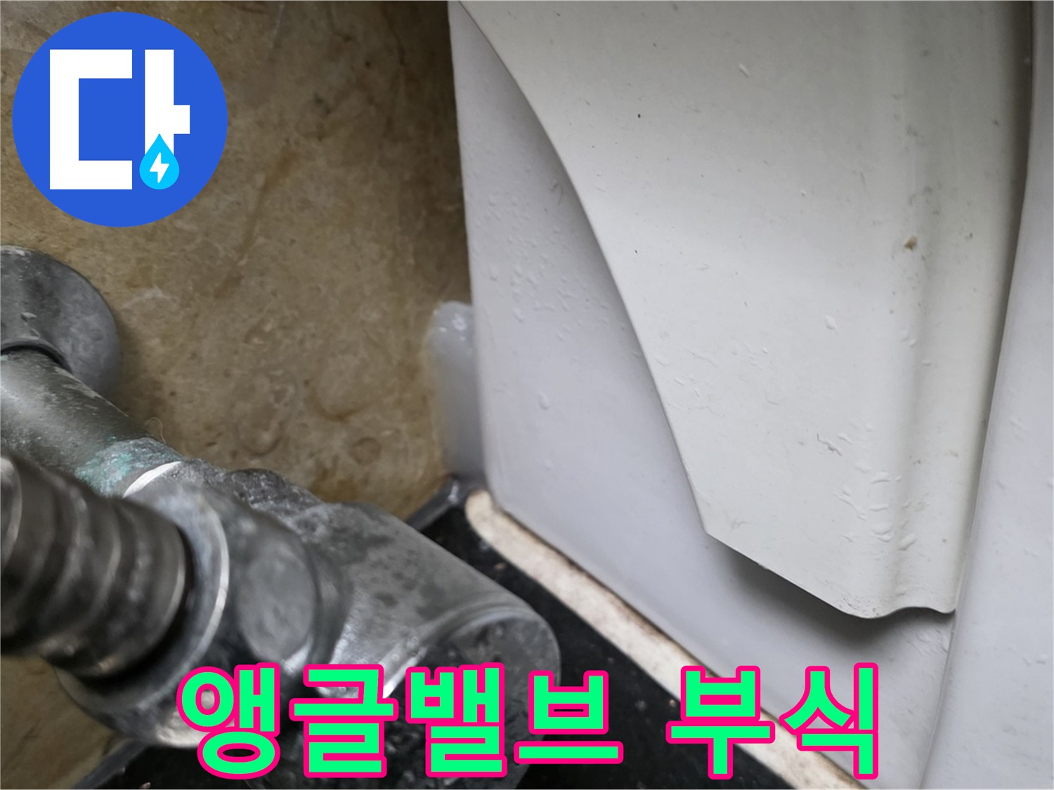 고양시 일산서구 하이파크 변기 누수 - 앵글밸브 부식 문제를 완벽하게 교체하여 해결했습니다.