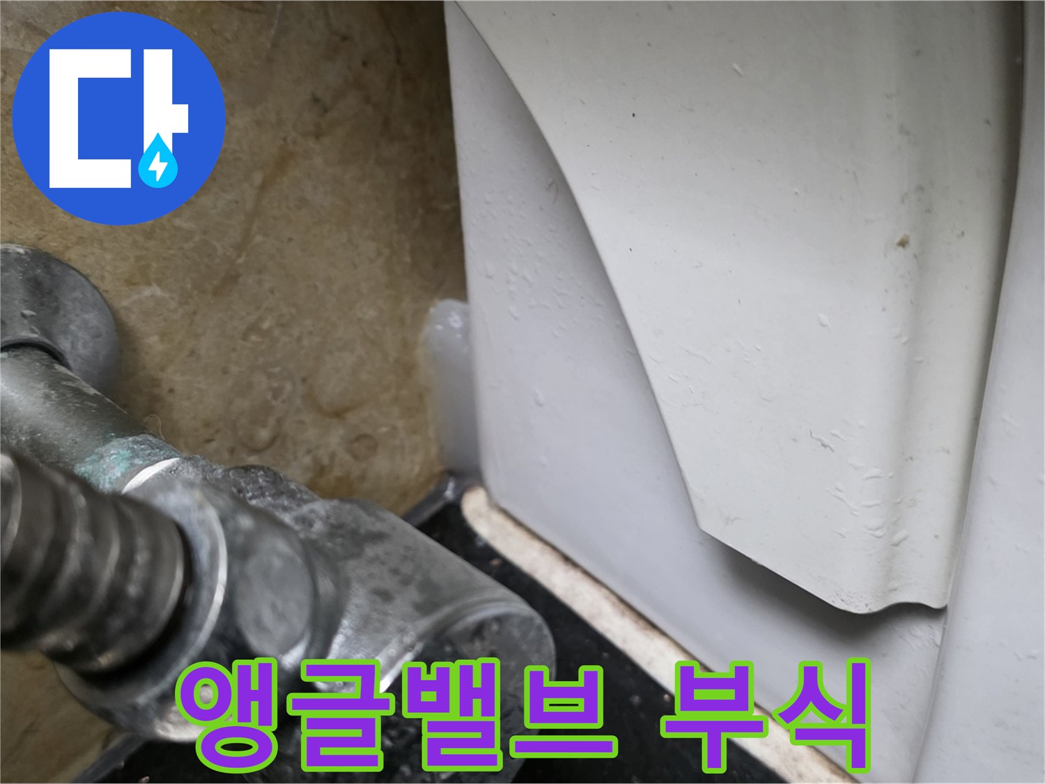 고양시 일산서구 하이파크 변기 누수 - 앵글밸브 부식 문제를 완벽하게 교체하여 해결했습니다.