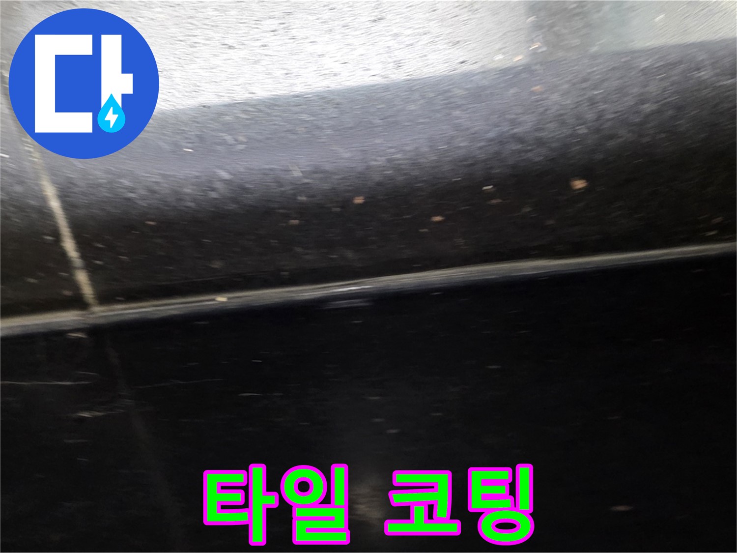 고양시 일산에서 발생한 틈새 오염된 검은 타일 누수 - 청소 후 방수 코팅으로 깨끗하게 해결합니다.