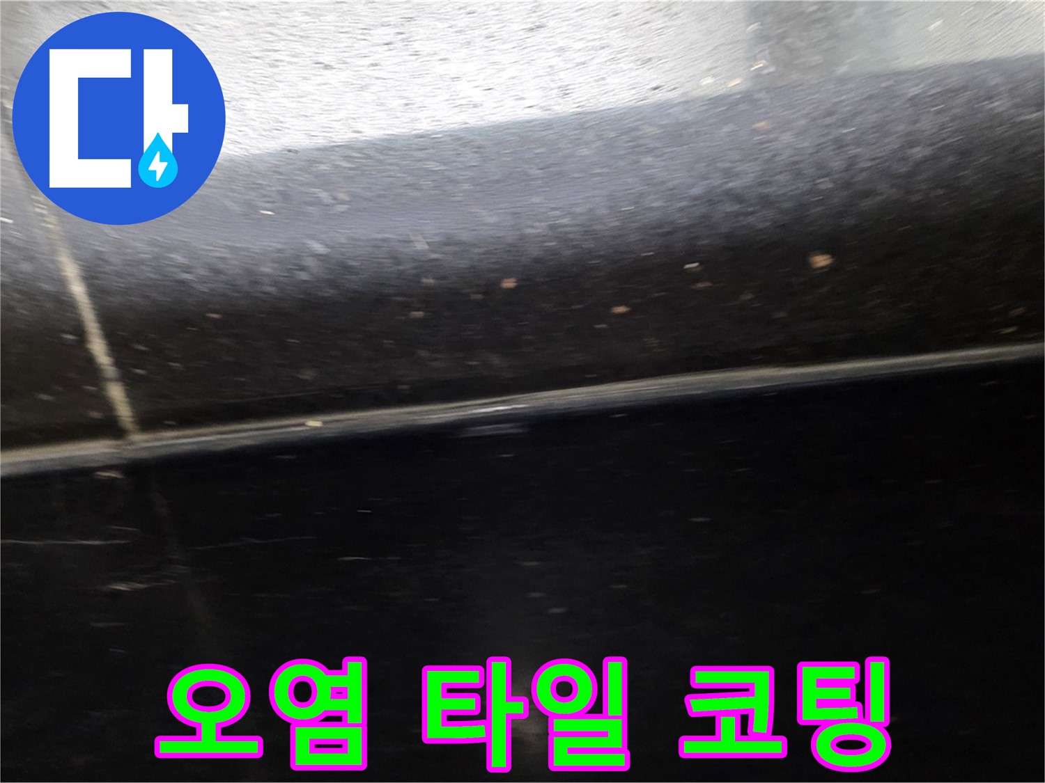 고양시 일산에서 발생한 틈새 오염된 타일 누수 - 청소 후 방수 코팅으로 깨끗하게 해결합니다.