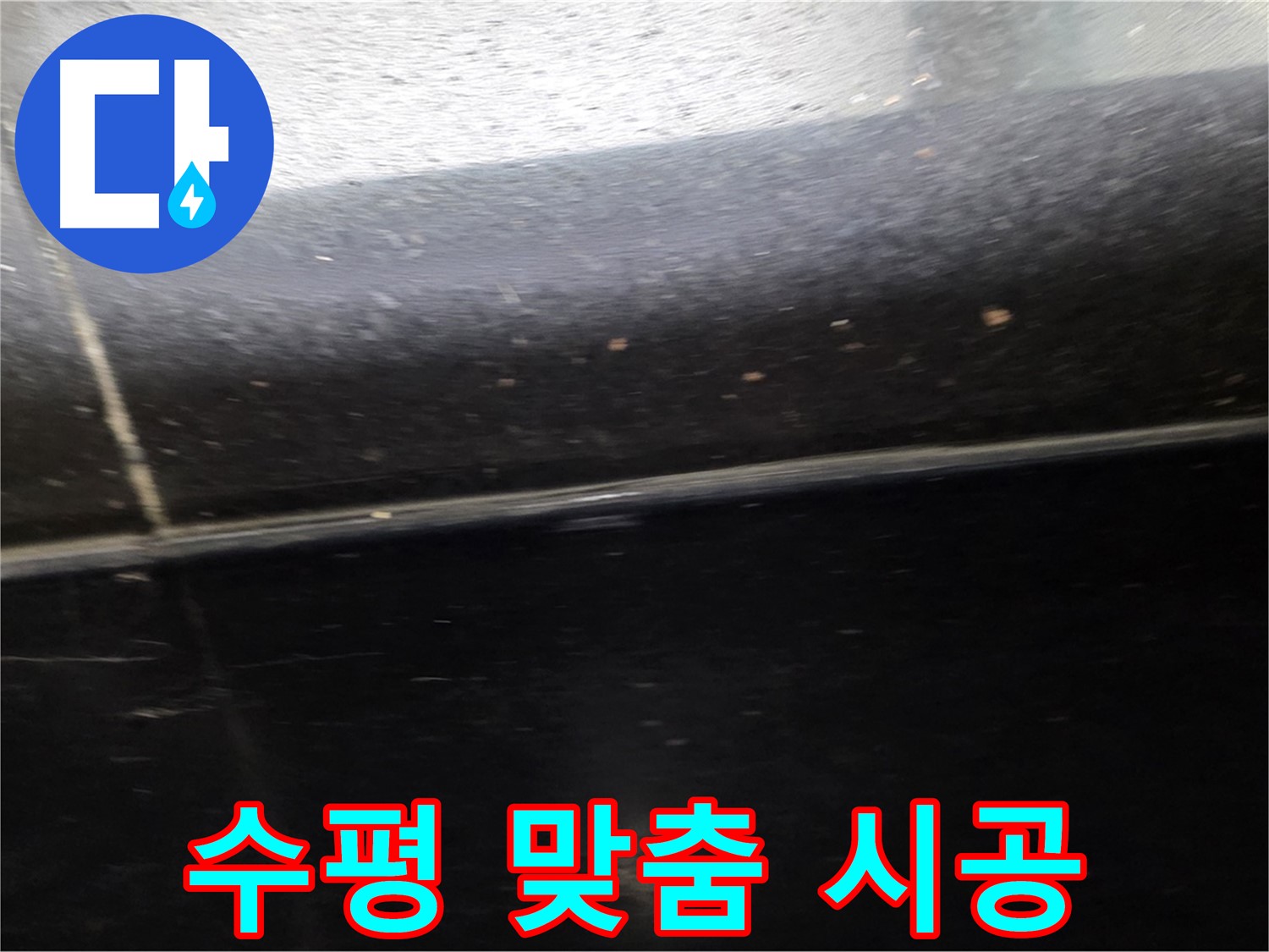 고양시 일산에서 발생한 틈새가 울퉁불퉁한 검정 타일 누수 - 수평 맞춤 후 방수 시공으로 완벽하게 해결합니다.