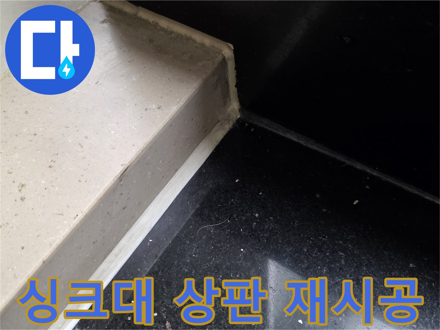 낡은 싱크대 상판 실리콘 제거 후 새로운 실리콘 재시공 - 완벽한 방수 효과