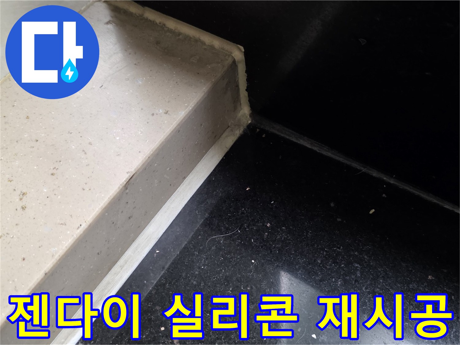 낡은 젠다이 실리콘 제거 후 새로운 실리콘 재시공 - 완벽한 방수 효과