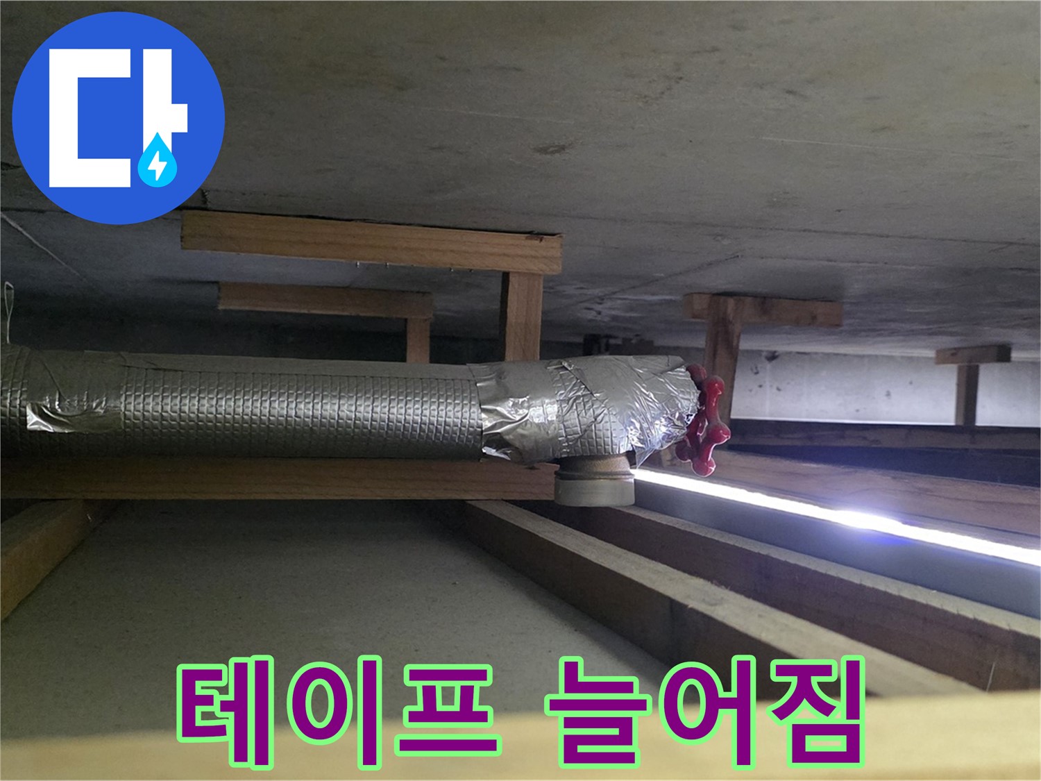 덕이동 누수 - 환풍기 배관 연결 부위 테이프 늘어짐 확인 - 탄성 부족으로 습기 유입 가능성 - 00누수