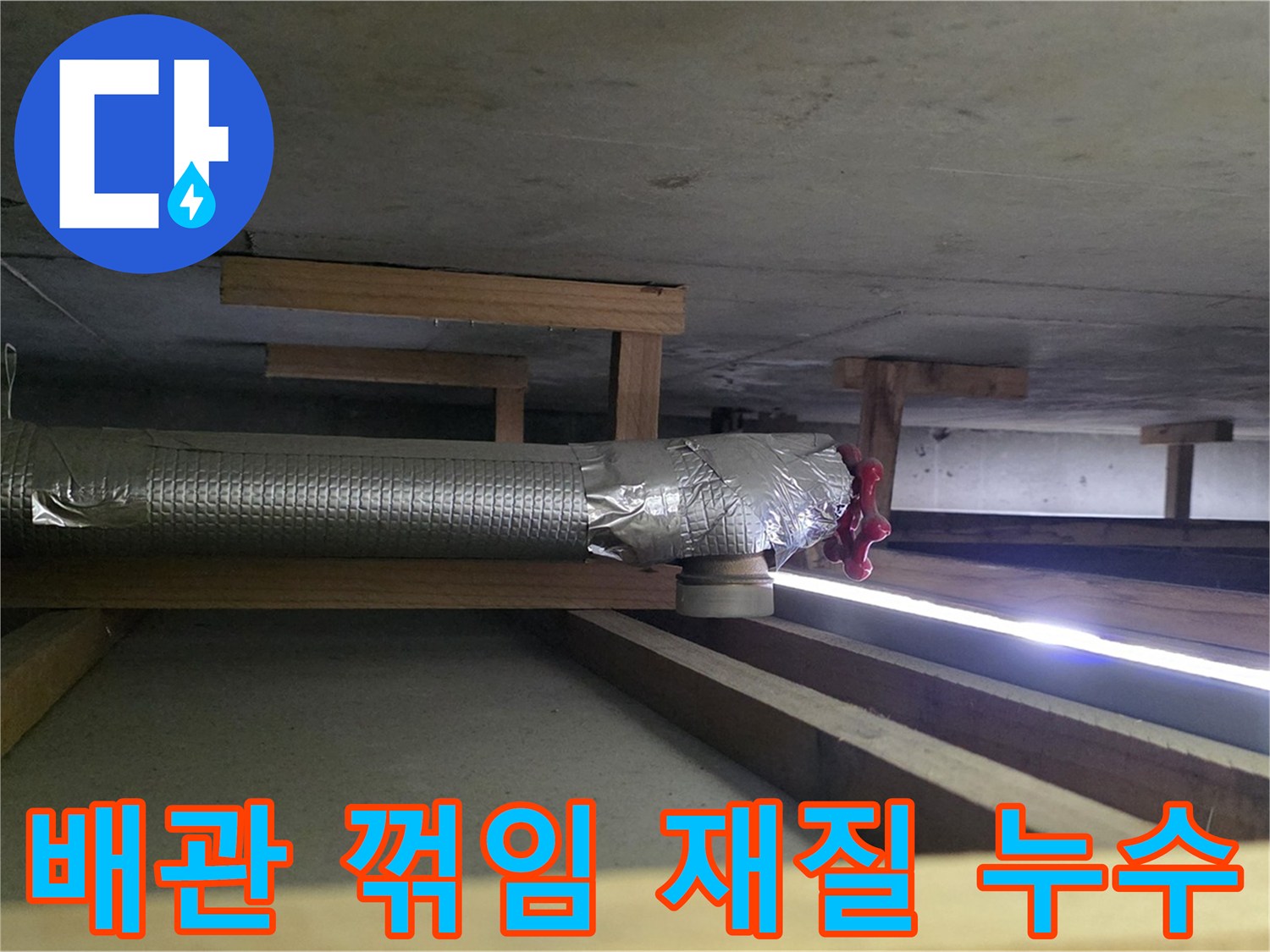 덕이동 아파트 누수 - 천장 배관 꺾임 부위 누수 - 배관 재질 문제 가능성 점검