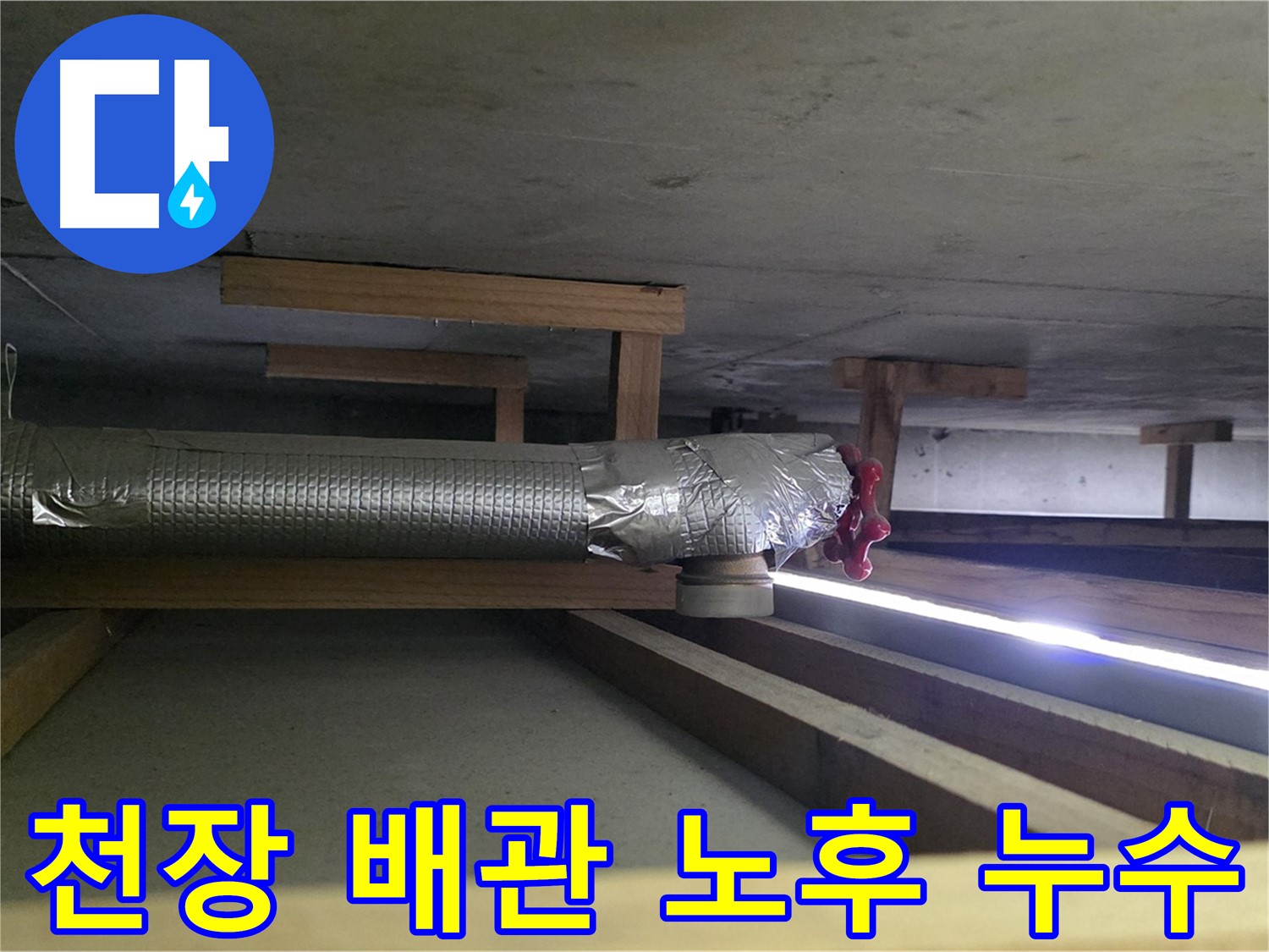 덕이동 아파트 천장 누수 - 배관 노후화 문제 해결 - 00누수가 책임 시공
