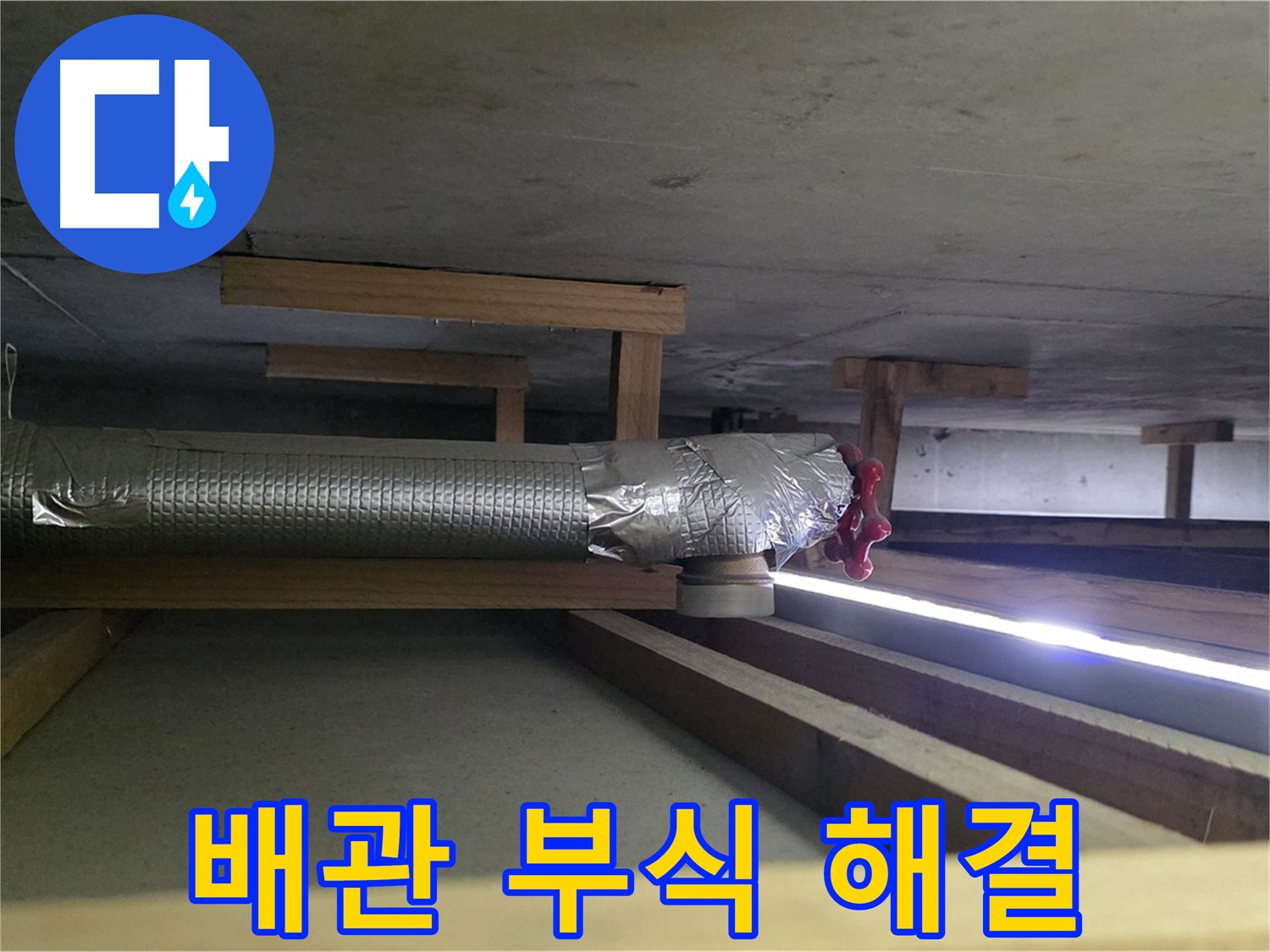 덕이동 아파트 천장 누수 - 환풍기 배관 부식 - 00누수가 꼼꼼하게 완벽 해결 약속 - 믿고 맡겨주세요