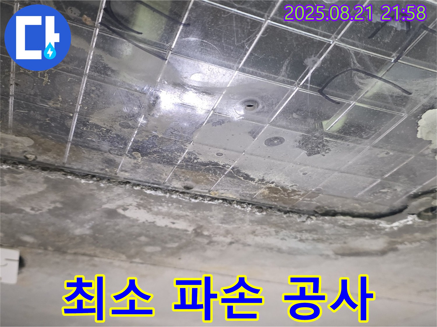 덕이동 하이파크 아파트 누수 - 최소한의 파손으로 누수 해결
