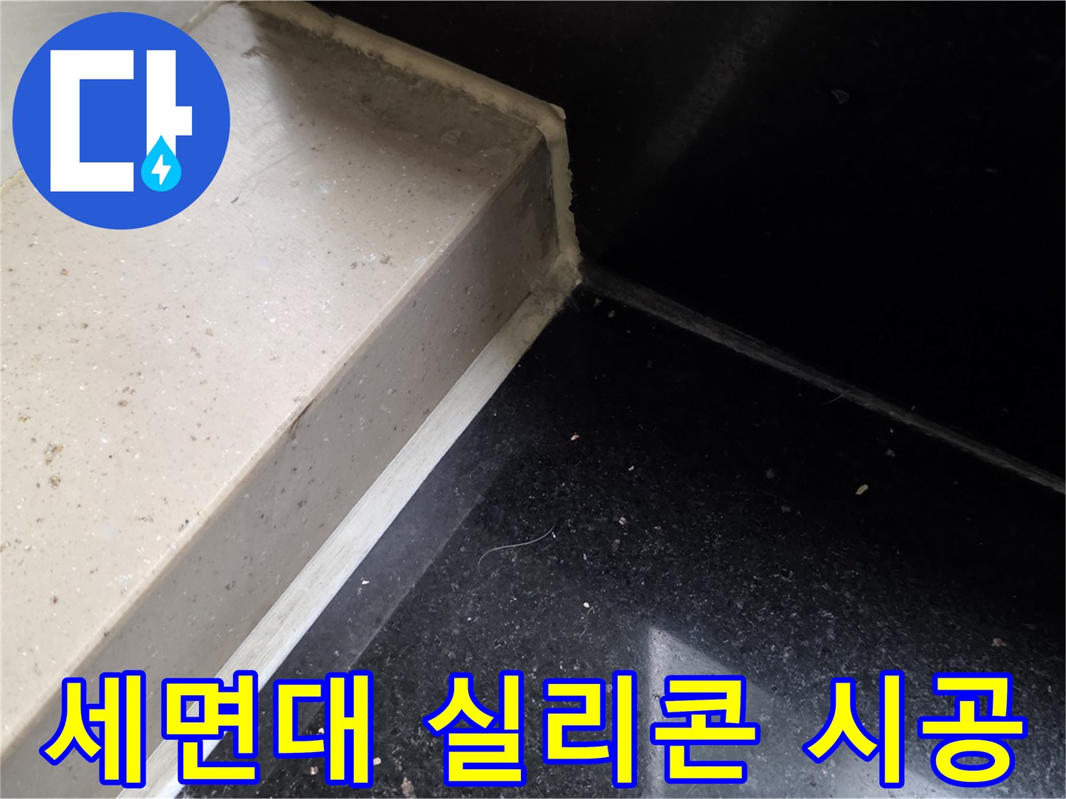 세면대 실리콘 꼼꼼 시공 - 꼼꼼한 시공으로 누수 완벽 차단
