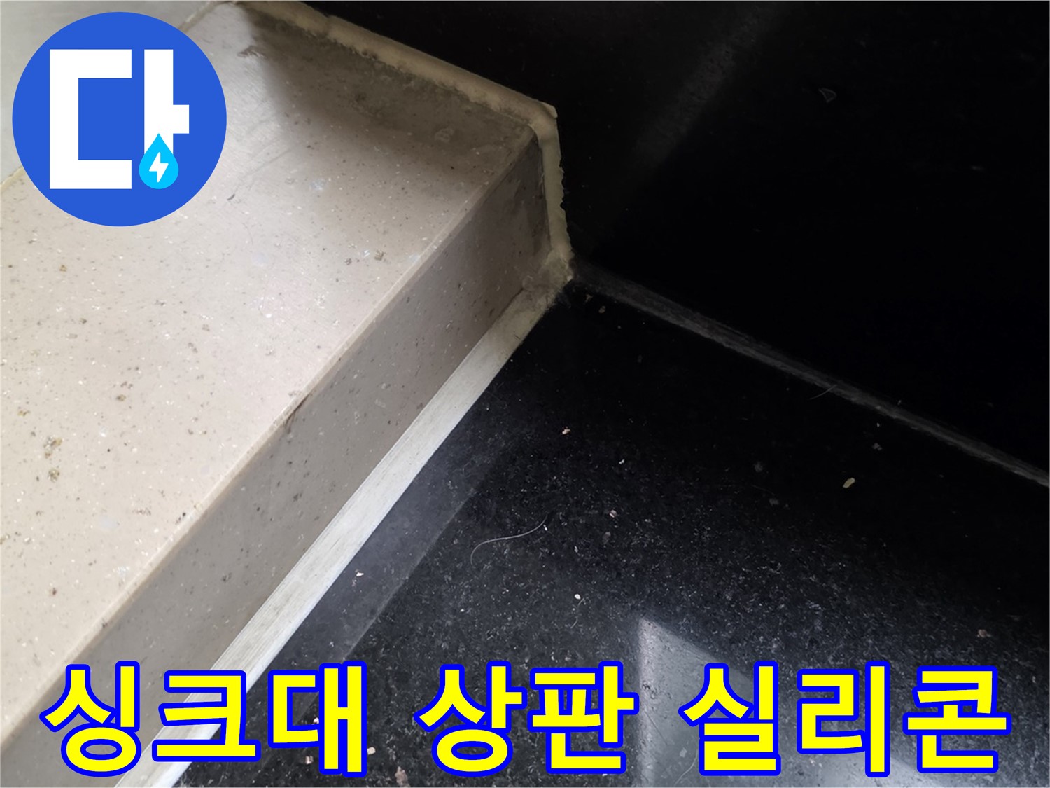 싱크대 상판 틈새 실리콘 보수 - 간단 시공으로 누수 해결
