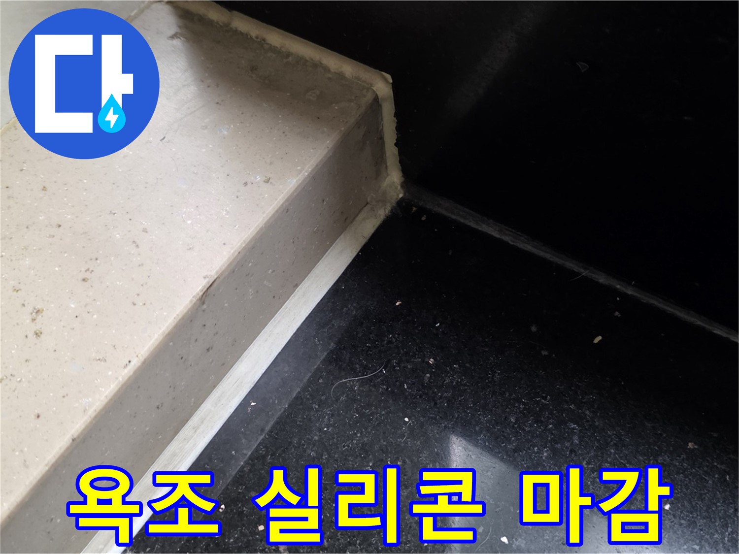 욕조 틈새 실리콘 마감 작업 - 꼼꼼한 시공으로 누수 완벽 차단