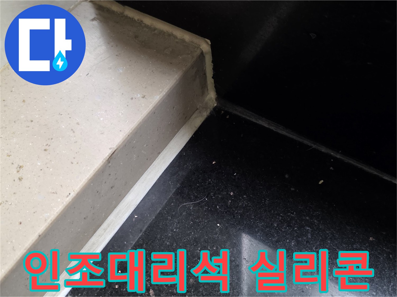 인조대리석 누수 실리콘 시공 - 곰팡이 방지 및 쾌적한 환경 조성