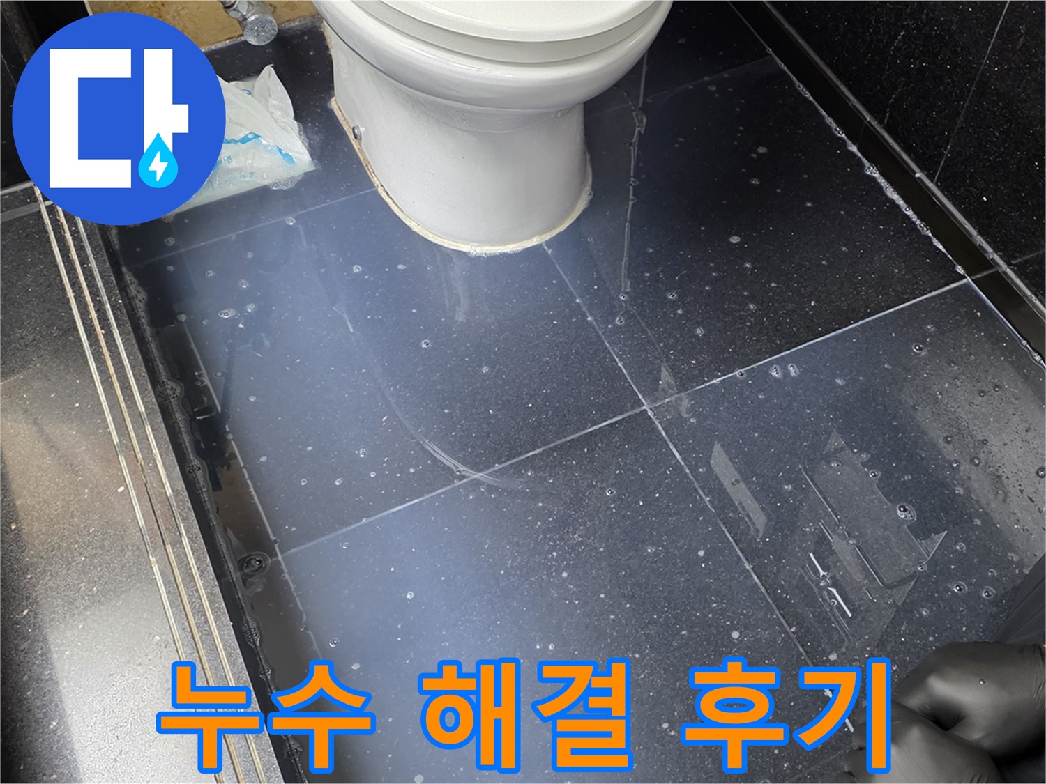 일산 가좌 누수 문제 완벽 해결 후기 - 고객님의 만족스러운 후기를 확인하세요!