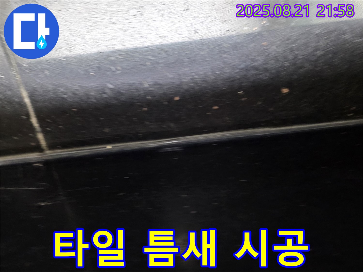 일산 누수 꼼꼼 시공 - 문제의 타일 틈새를 정밀하게 시공하여 누수를 완벽하게 해결합니다.