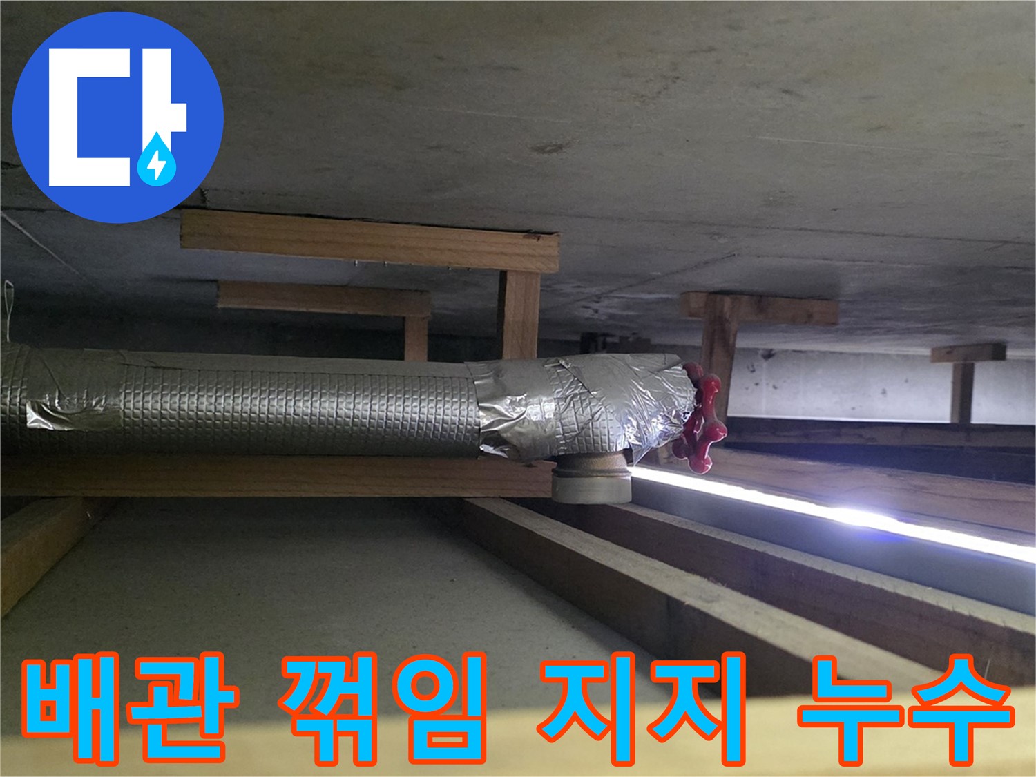 일산 누수탐지 - 덕이동 천장 배관 꺾임 부위 누수 - 배관 지지 상태 점검 및 보강 필요