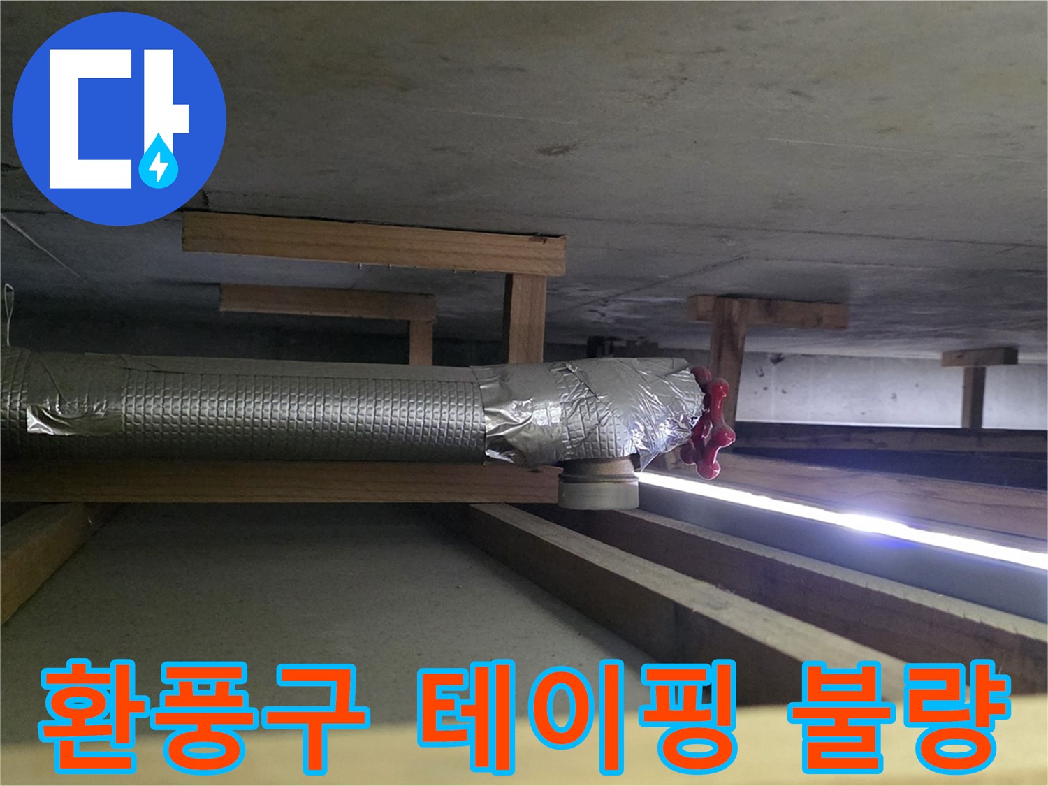 일산 누수탐지 - 덕이동 천장 환풍구 테이핑 불량 확인 - 꼼꼼하게 테이핑 재시공 진행 - 00누수