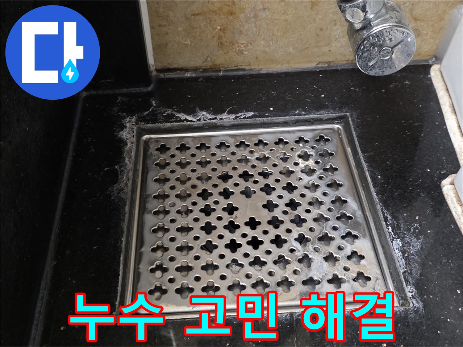 일산 탄현동에서 욕실 트랩 누수 발생 시 - 숙련된 기술과 노하우로 누수 문제를 완벽하게 해결해 드립니다.