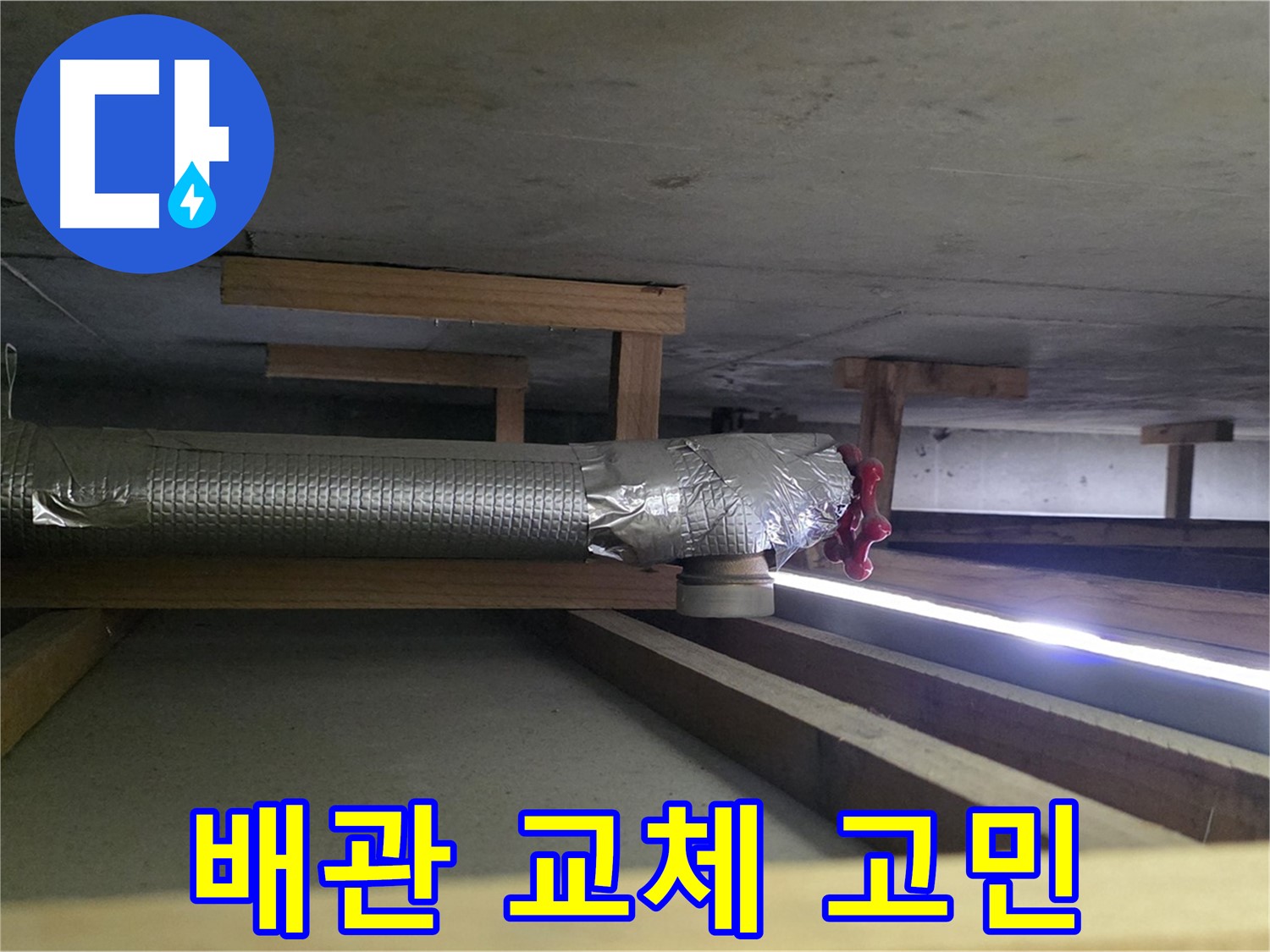 일산 하이파크 누수 - 천장 배관 부식 - 부분 교체 또는 전체 교체 고민 중