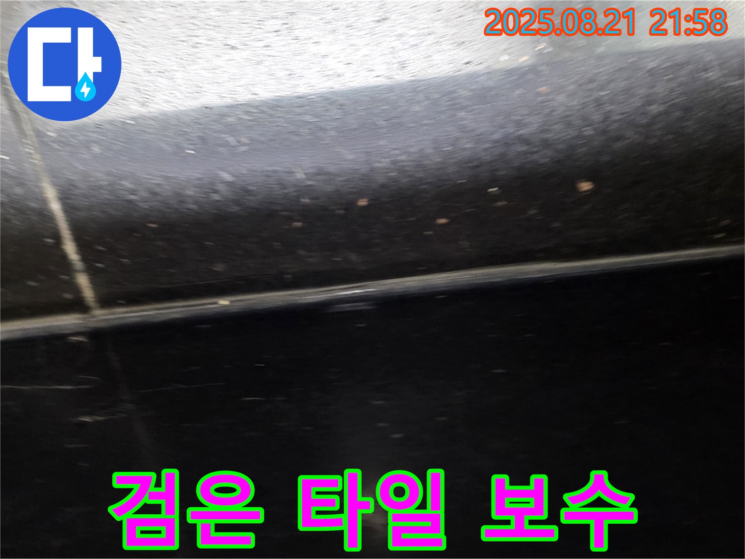 일산 하이파크 누수 해결 - 검은 타일 틈새를 완벽하게 보수하여 누수를 해결한 시공 후기입니다.
