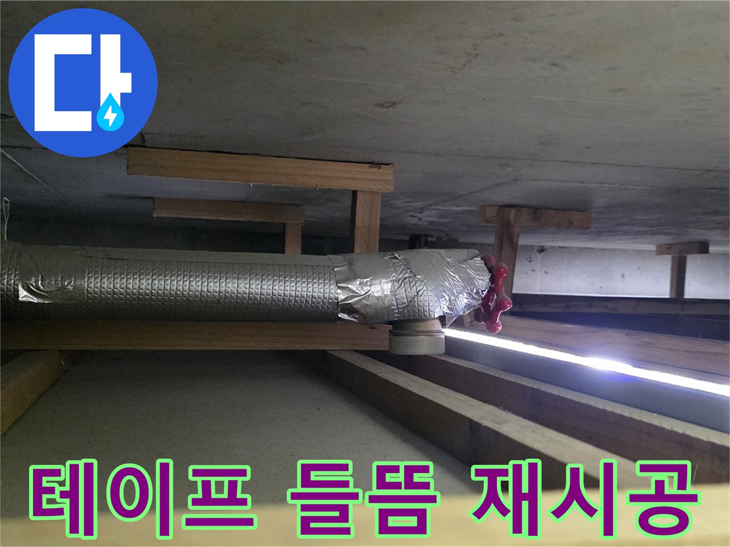 일산 하이파크 누수 - 환풍기 배관 테이프 끝부분 들뜸 확인 - 00누수가 완벽하게 재시공 약속 - 믿고 맡겨주세요