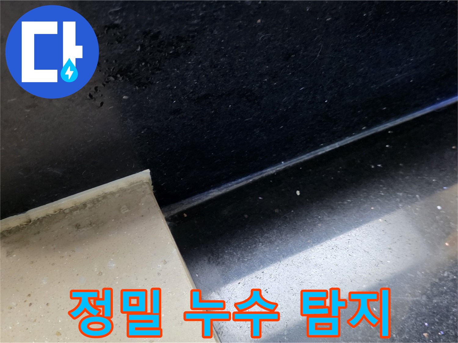 일산 하이파크 아파트 정밀 누수 탐지 - 첨단 장비를 이용한 정확한 진단.