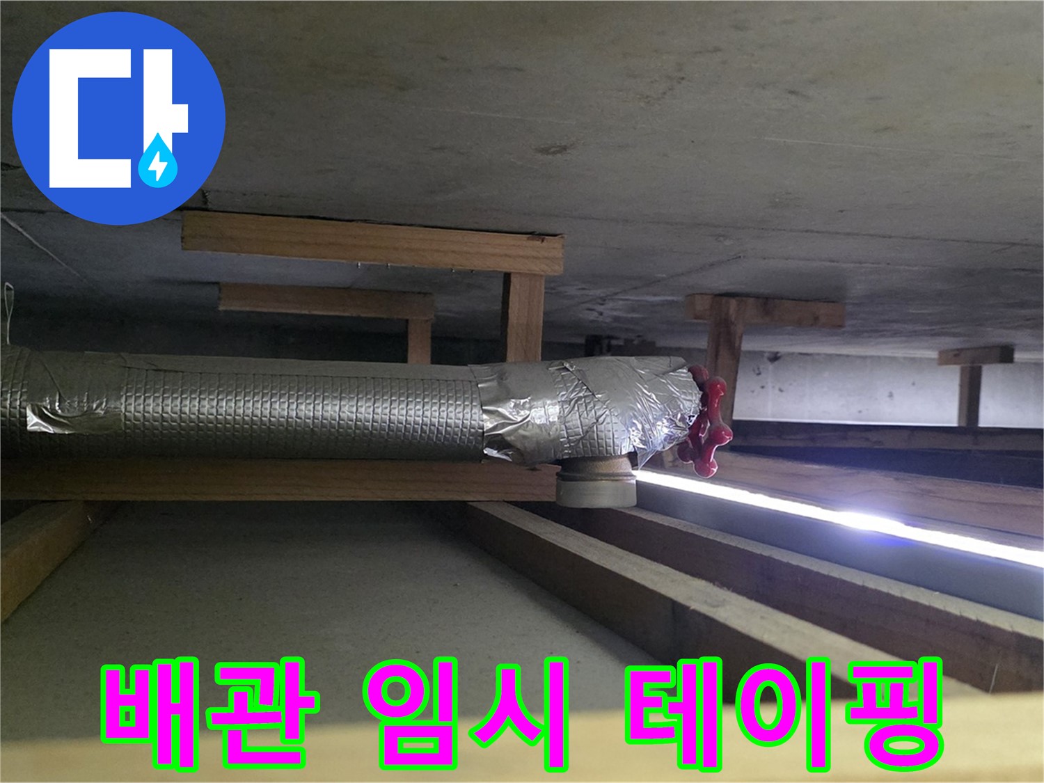 일산서구 덕이동 누수 - 천장 배관 임시 테이핑으로 응급조치 - 빠른 시일 내에 제대로 된 보수가 필요합니다