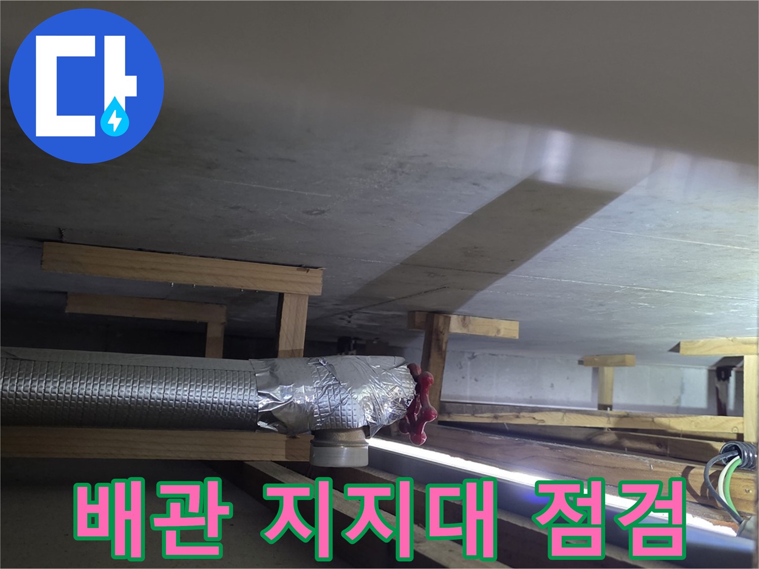 일산서구 덕이동 하이파크 누수 - 배관 지지대 상태 점검