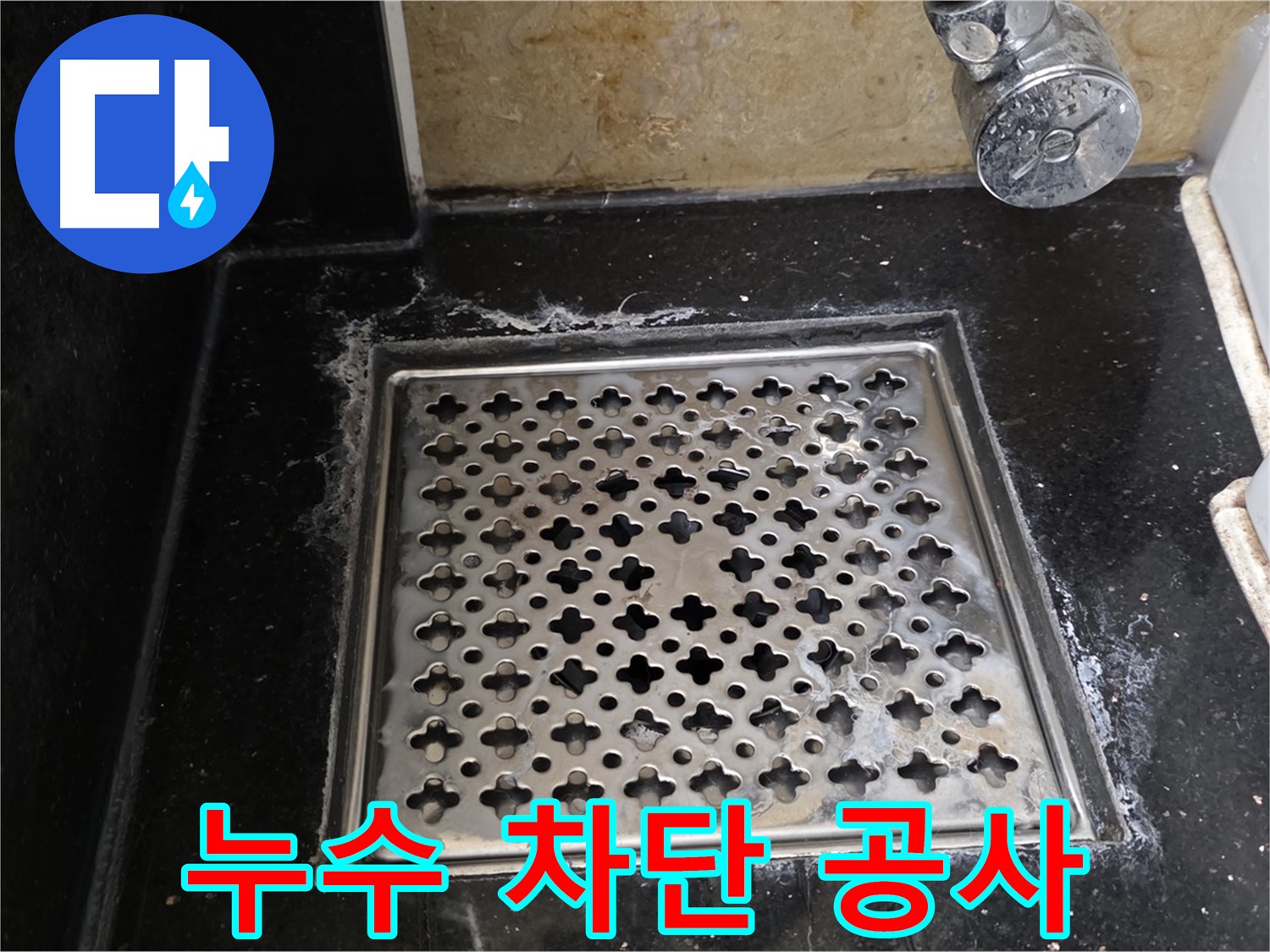 일산서구 탄현동 하이파크 인근에서 욕실 하수구 누수 발생 - 누수 원인을 정확히 파악하고 맞춤형 해결책을 제시합니다.