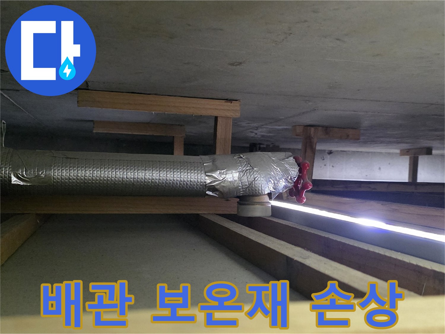 일산서구 하이파크 누수 - 천장 배관 보온재 손상으로 인한 결로 및 누수 발생