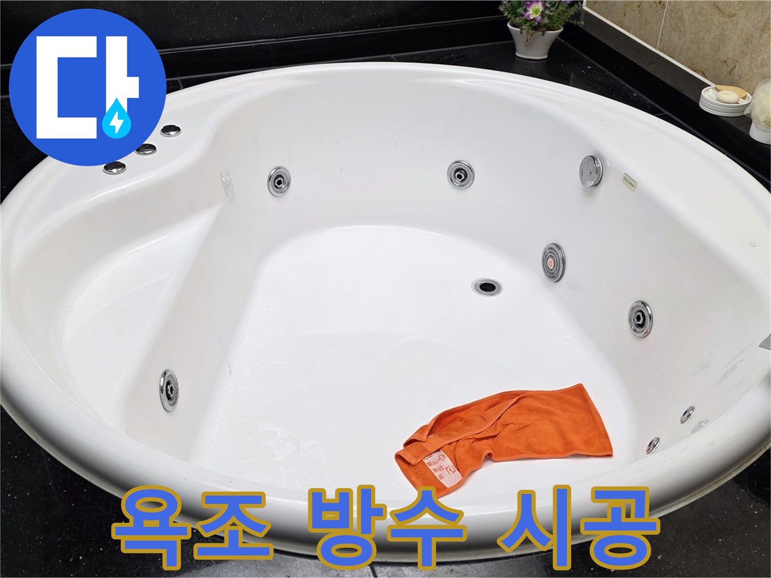 일산서구 하이파크 욕조 누수 - 완벽한 방수 시공으로 누수 문제를 깔끔하게 해결합니다.