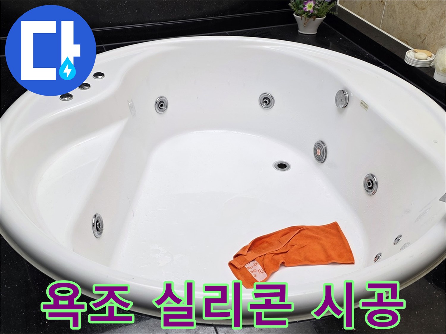일산서구 하이파크 욕조 실리콘 재시공 - 꼼꼼한 시공으로 완벽한 방수를 보장합니다.