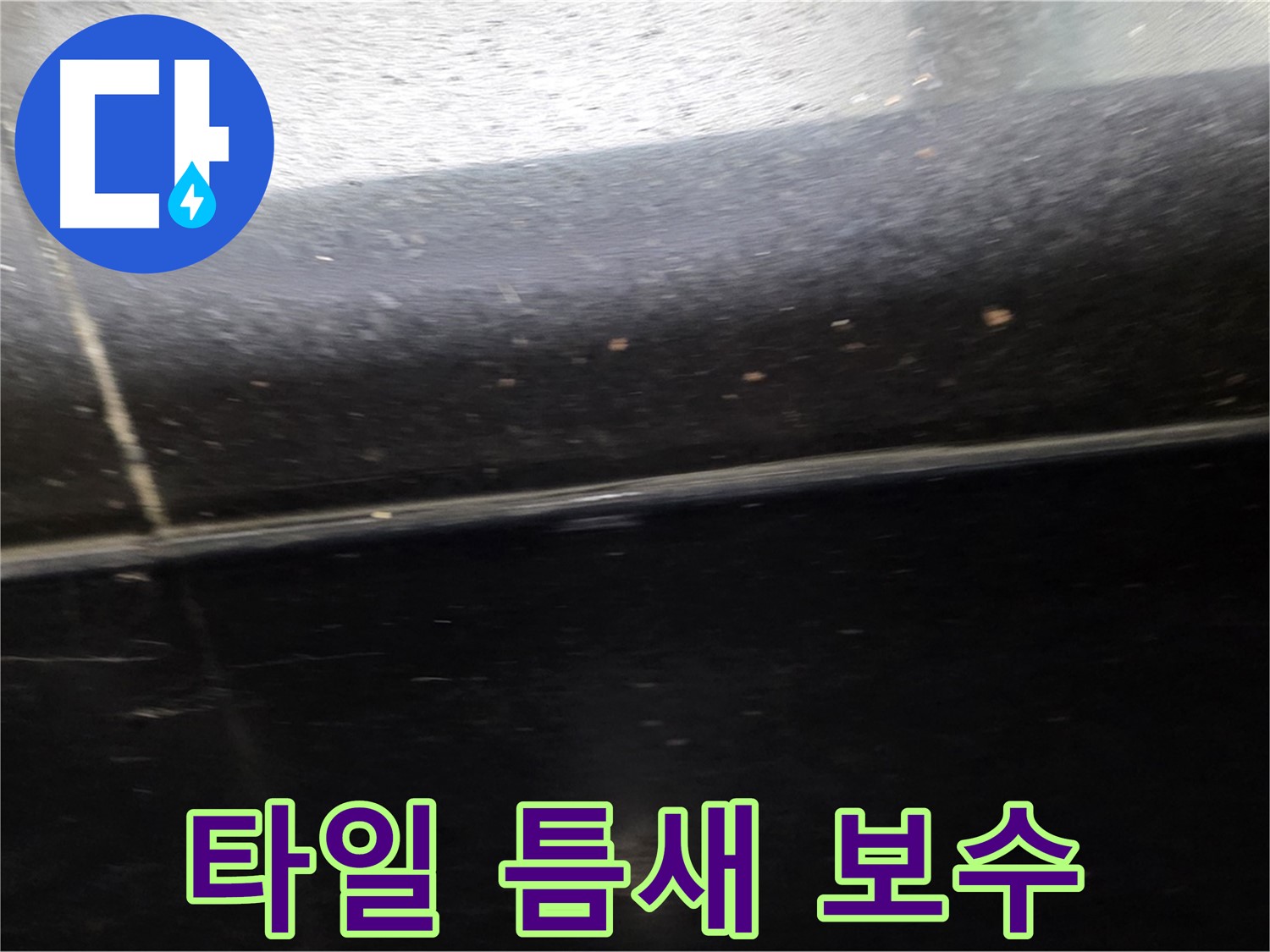 일산서구 하이파크에서 발생한 타일 누수 - 완벽한 틈새 보수로 누수 해결