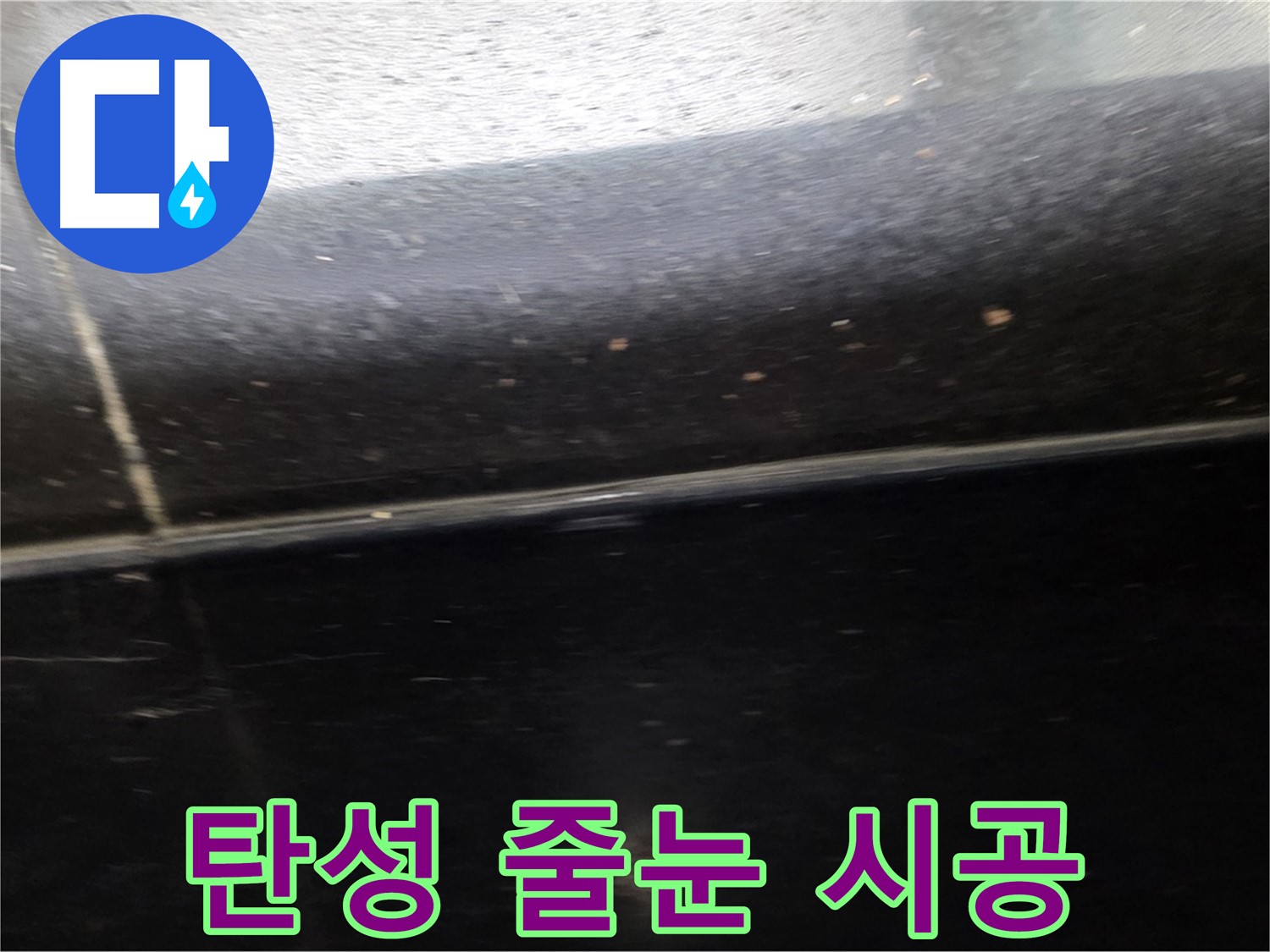 일산서구에서 발생한 틈새가 넓은 타일 누수 - 탄성 줄눈 시공으로 완벽하게 밀착시킵니다.