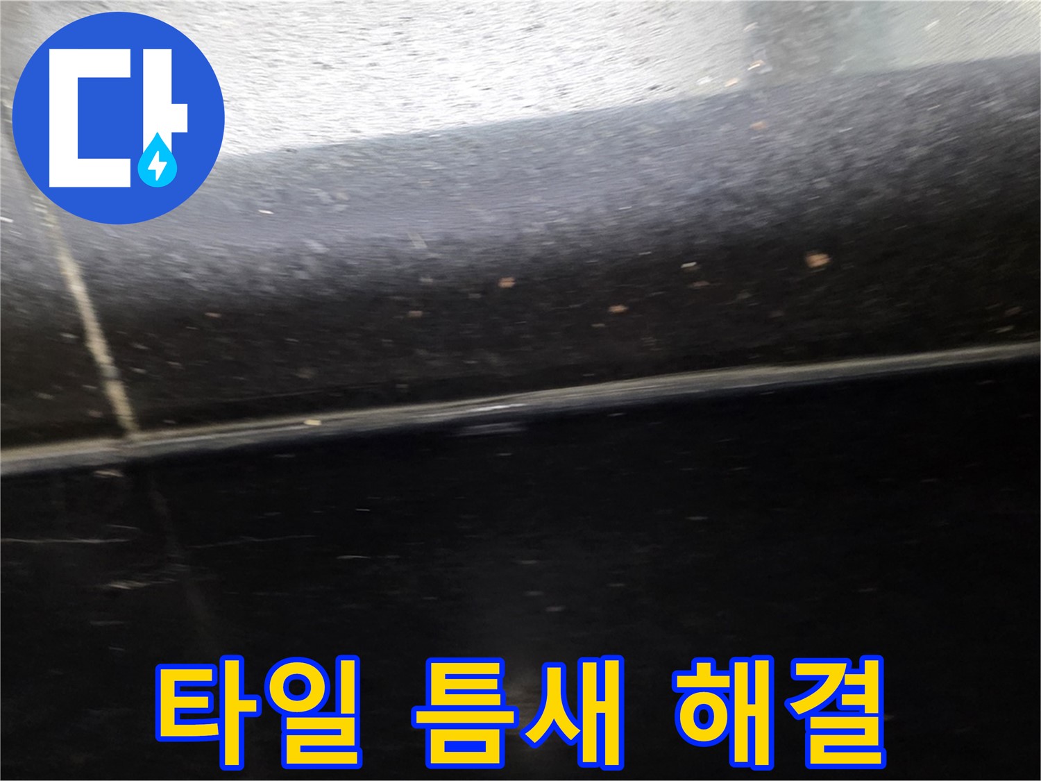 일산에서 발생한 타일 누수 - 누수 전문가가 확실하게 해결