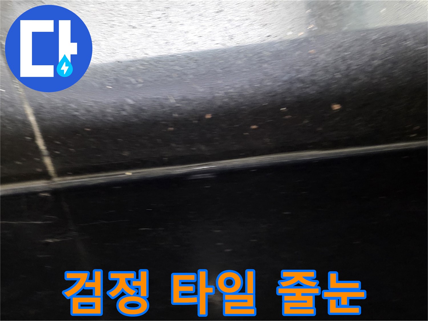 일산에서 발생한 틈새가 넓은 검정 타일 누수 - 꼼꼼한 줄눈 시공으로 누수를 방지합니다.