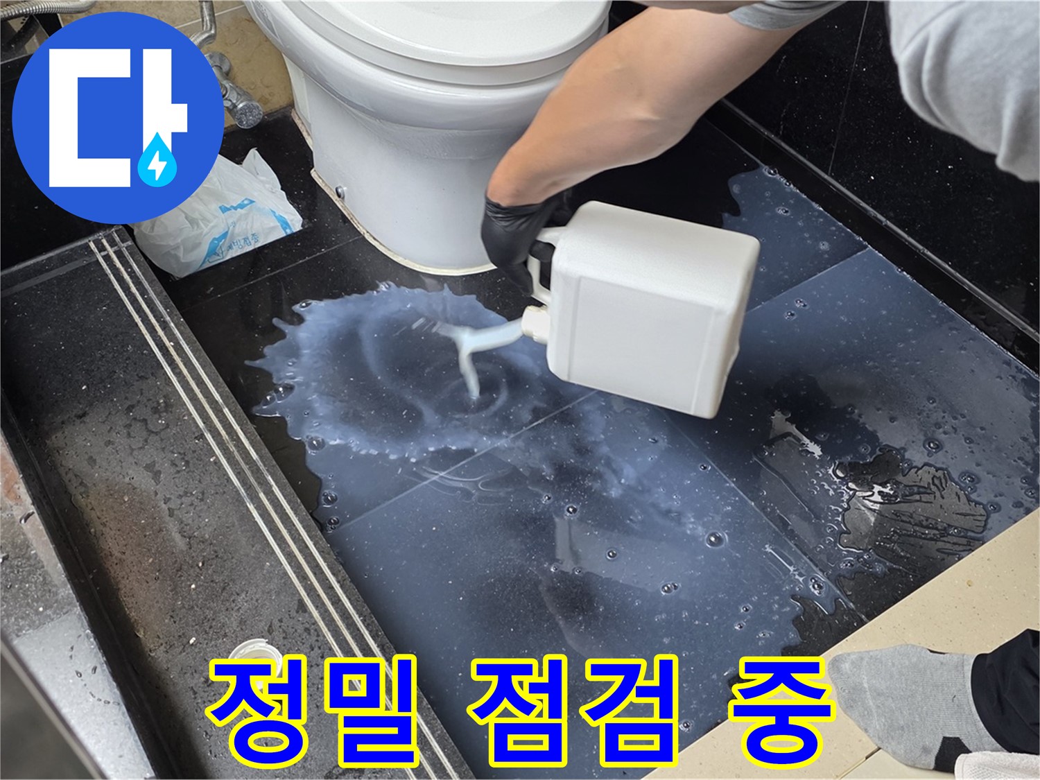 정밀 점검 중 - 누수 위치를 정확히 파악하기 위한 세심한 작업