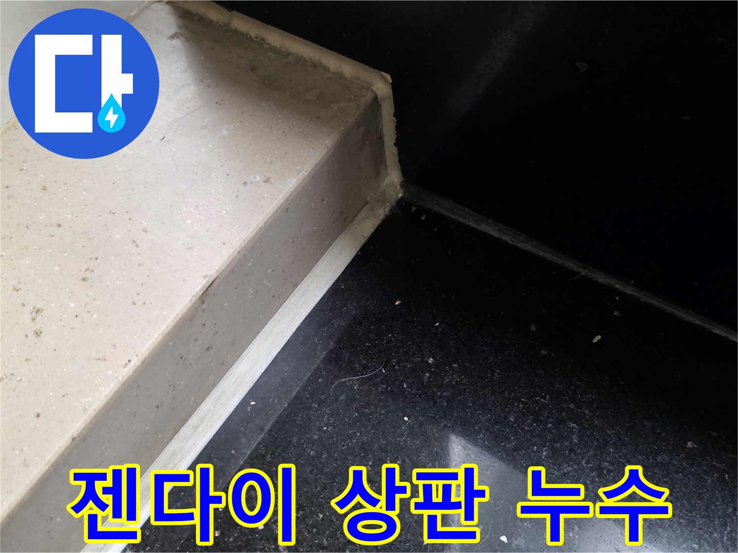 젠다이 상판 틈새 실리콘 보수 - 꼼꼼한 시공으로 누수 해결